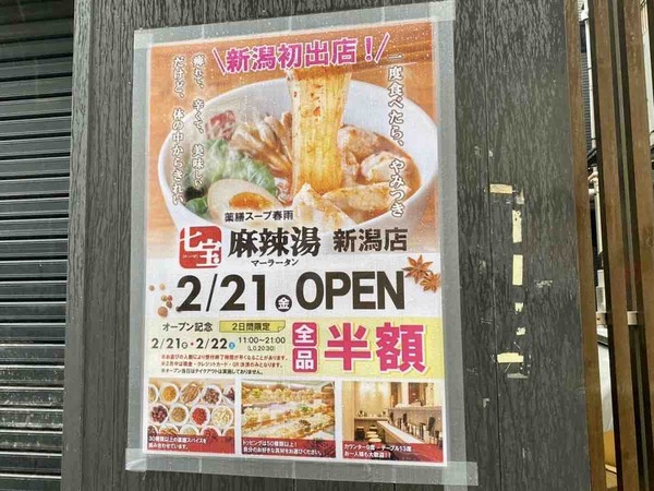 七宝麻辣湯 新潟店(チーパオマーラータン)