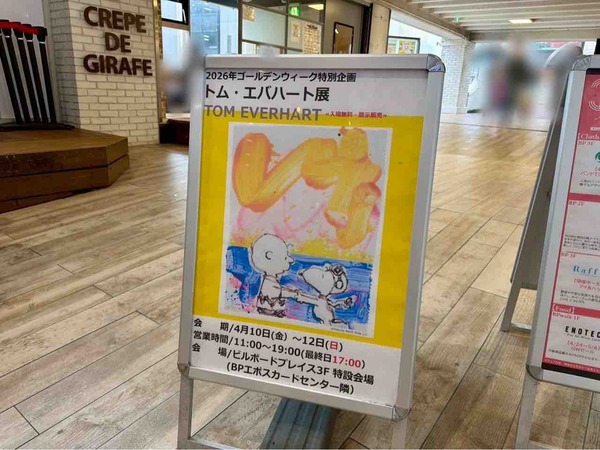 GW特別企画トム・エバハート展