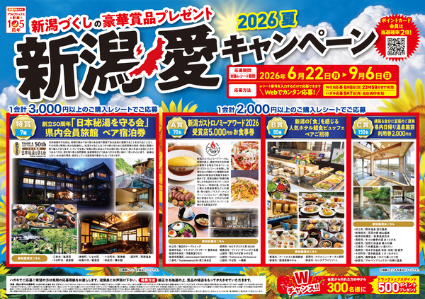 新潟愛キャンペーン 2026夏