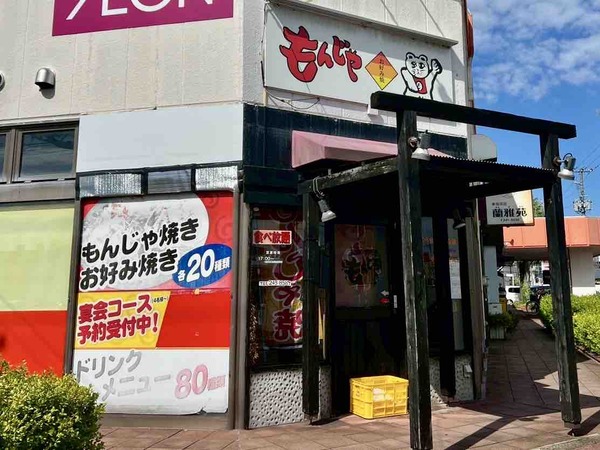 もんじゃ とやの店