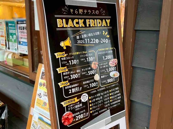 そら野テラス BLACK FRIDAY(ブラックフライデー)