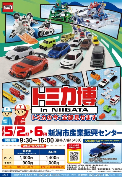 トミカ博 in NIIGATA