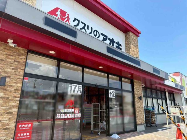 クスリのアオキ真砂店
