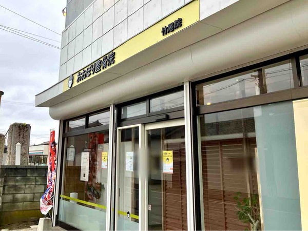 おおぼり整骨院 竹尾院