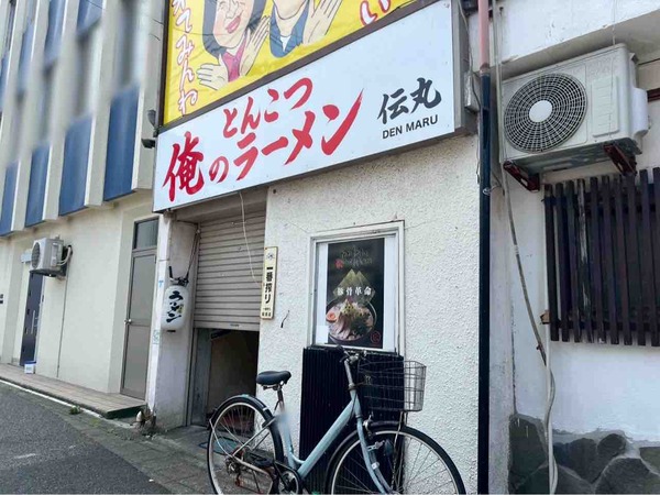 俺のとんこつラーメン 伝丸