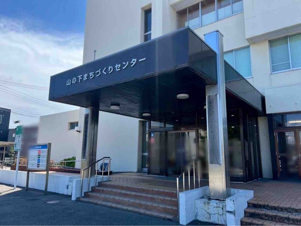 山の下まちづくりセンター