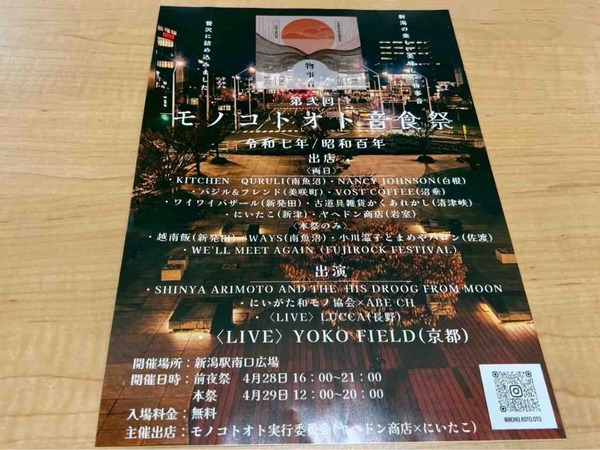 モノコトオト音食祭 2025