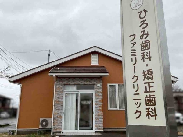 ひろみ歯科・矯正歯科 ファミリークリニック