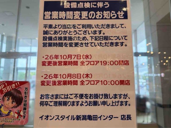 イオンモール新潟亀田インター