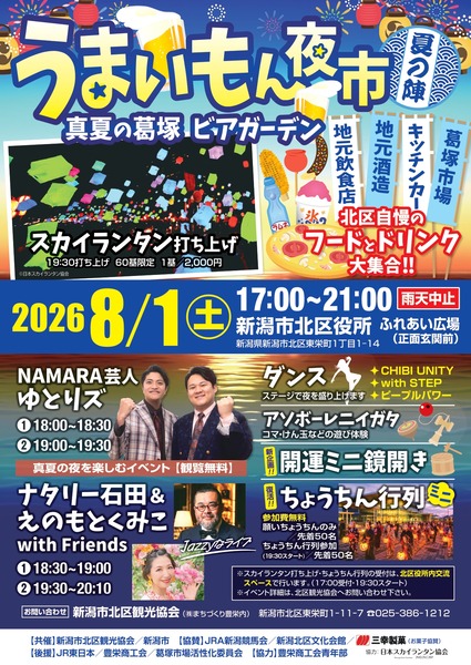 うまいもん夜市 夏の陣 真夏の葛塚ビアガーデン