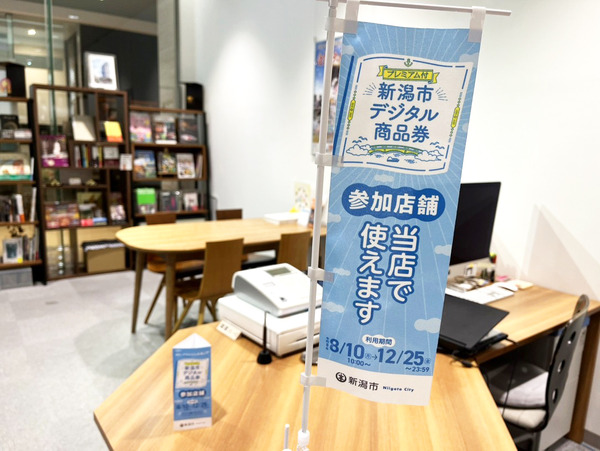 新潟市デジタル商品券
