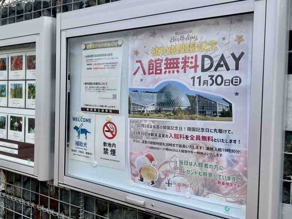 植物園開園記念 入館無料DAY