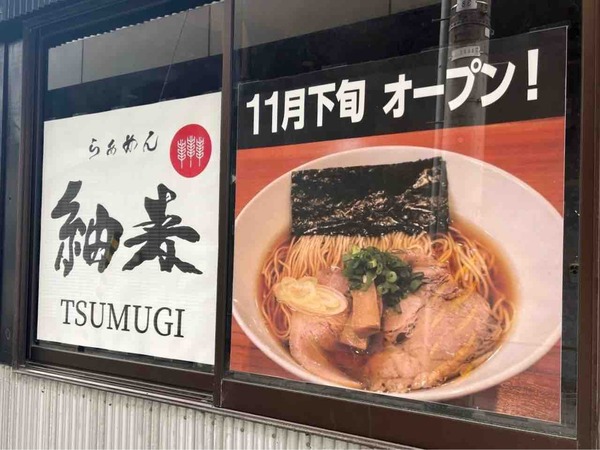 らあめん 紬来(TSUMUGI)