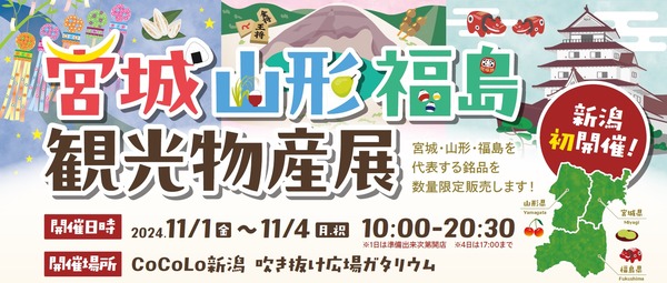 宮城・山形・福島観光物産展
