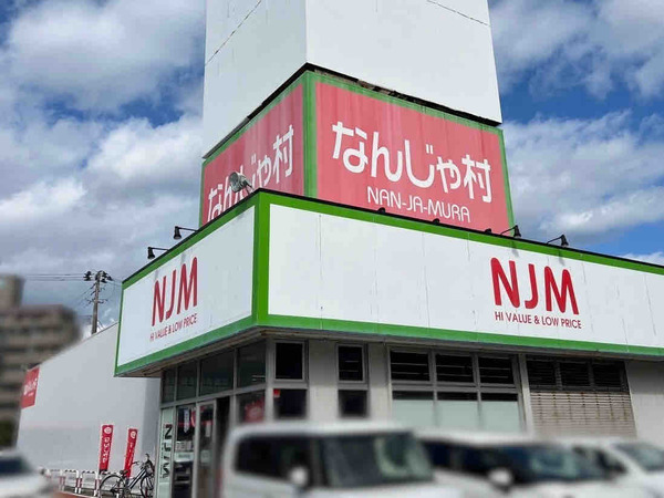 なんじゃ村 関屋店