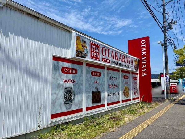 おたからや 亀田店