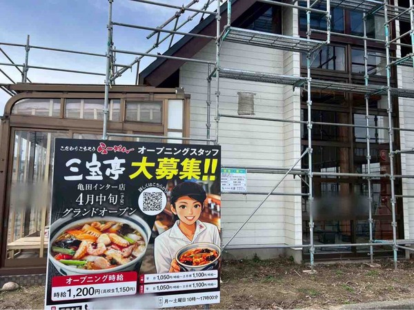 三宝亭 亀田インター店