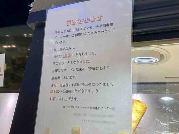 WHO'S TEA イオンモール新潟亀田インター店