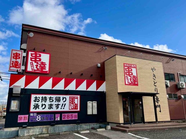 やきとり専門 串達