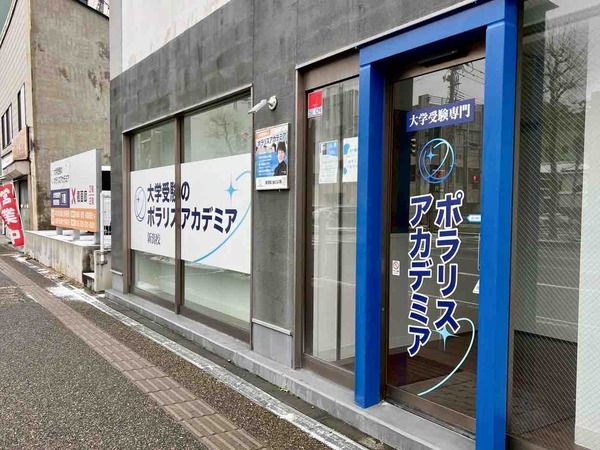 ポラリスアカデミア新潟校