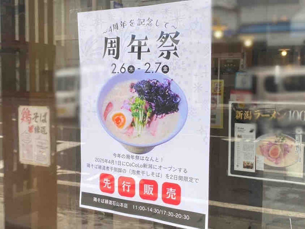 鶏そば縁道 石山本店(えんどう)周年祭