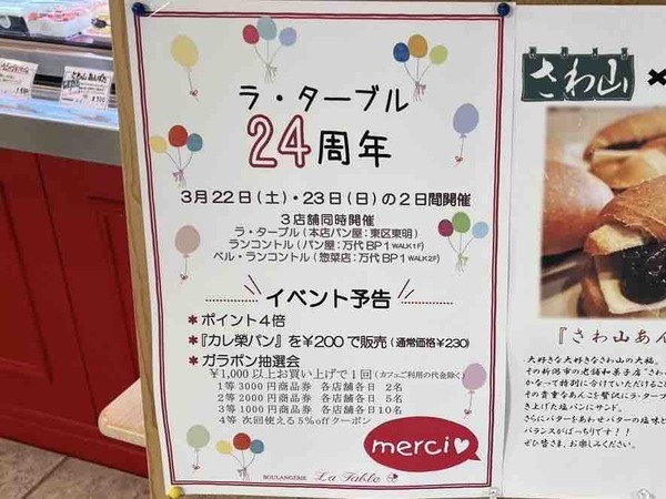 ラ・ターブル 24周年祭