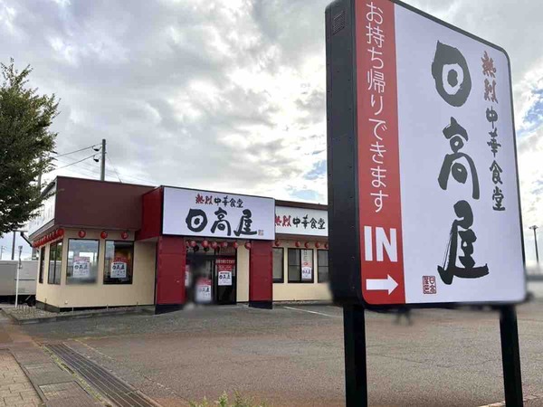 熱烈中華食堂 日高屋 新潟松崎店