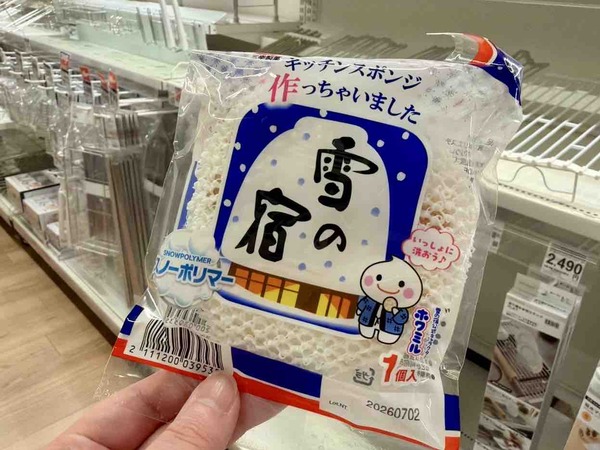 「雪の宿」キッチンスポンジ