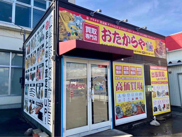 おたからや ウオエイ白根国道店