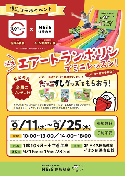 240816_イオン新潟青山校_スシローコラボ_チラシ_02_page-0001