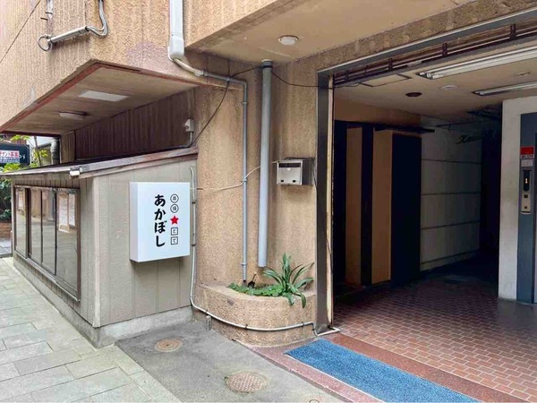 串揚★どて あかぼし