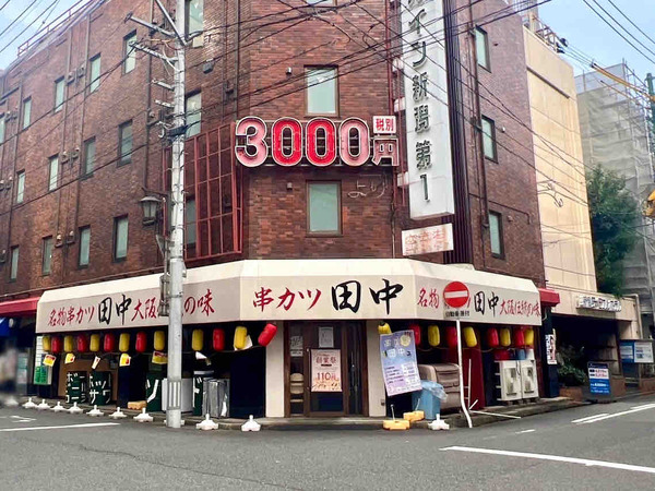 串カツ田中