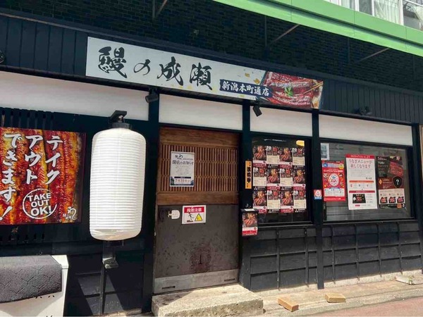 鰻の成瀬 新潟本町通店
