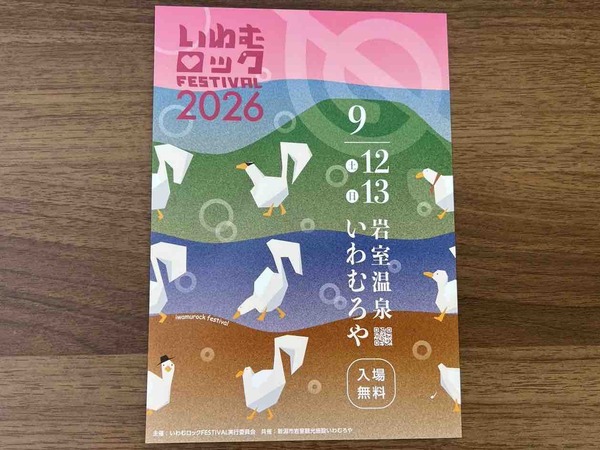 いわむロックFESTIVAL2026