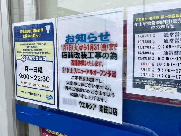 ウエルシア 新潟南笹口店