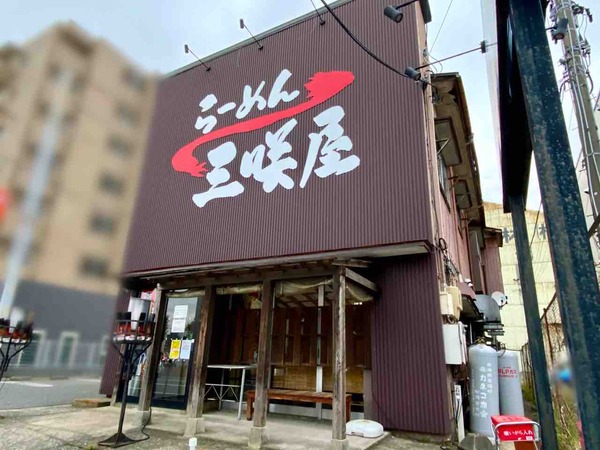 らーめん三咲屋