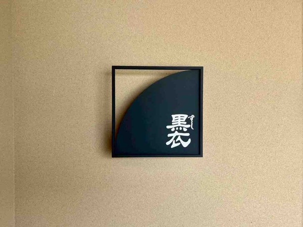 すし 黒衣(くろご)