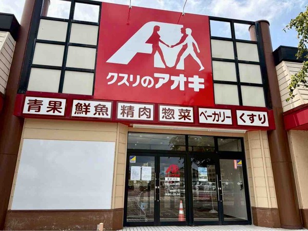 クスリのアオキ 東新潟店