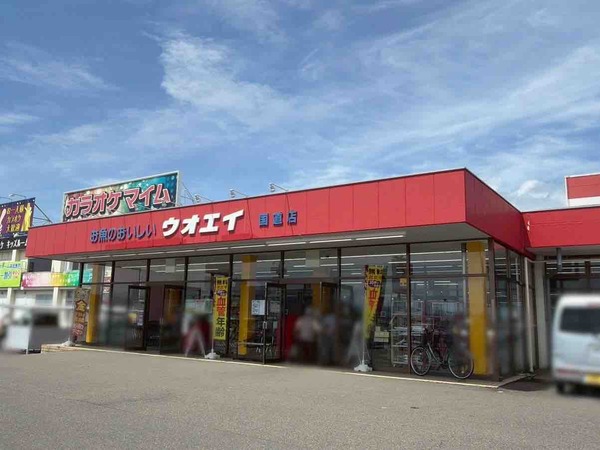 ウオエイ 白根国道店