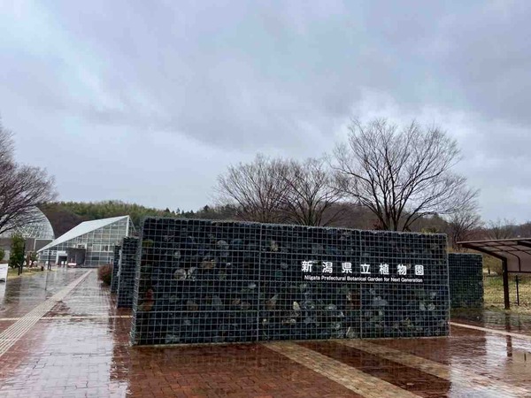 新潟県立植物園
