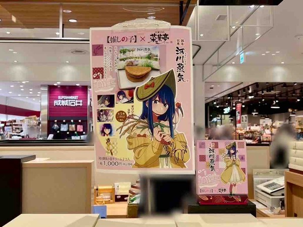 【推しの子】×河川蒸気 2個入 新潟限定コラボ