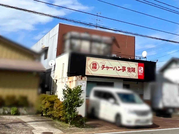 チャーハン亭佐咲5