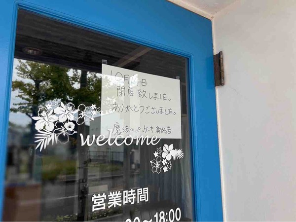 魔法のパンケーキ 新潟店