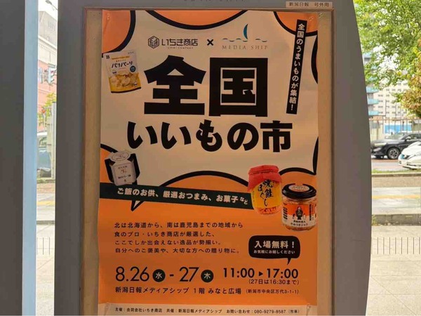 全国いいもの市