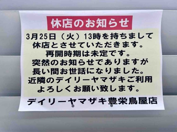 ニューデイリーヤマザキ 豊栄鳥屋店
