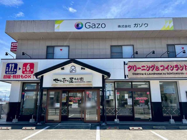 せんたく屋十兵衛 網川原店