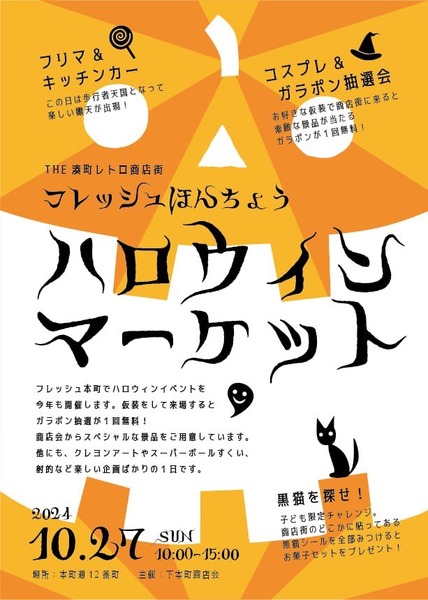 フレッシュ本町 ハロウィンマーケット