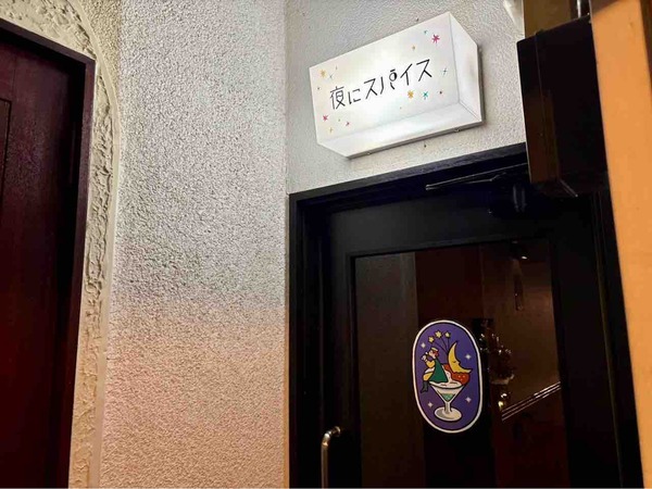 中央区西堀前通8番町に『夜にスパイス』なるバーがオープンするらしい。
