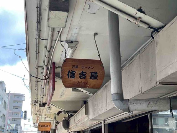 元祖支那そば 信吉屋(しんきちや)