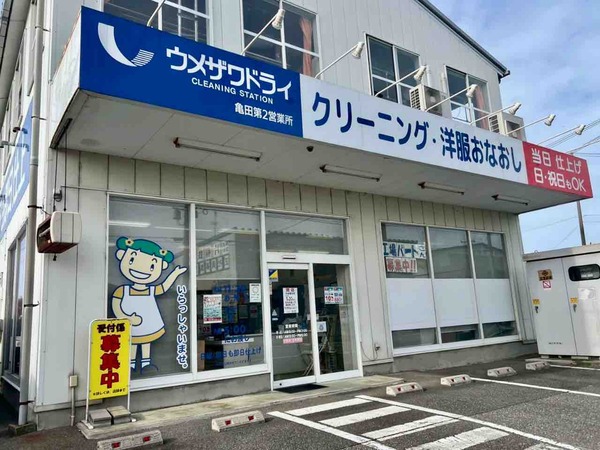 ウメザワドライ 亀田第二営業所